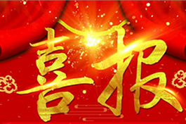 热烈祝贺陕西森宝电力—DCMM贯标认证通过