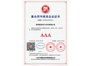 重合同守信用企业证书