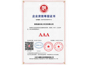 企业资信等级证书