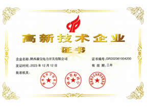 高新技术企业证书