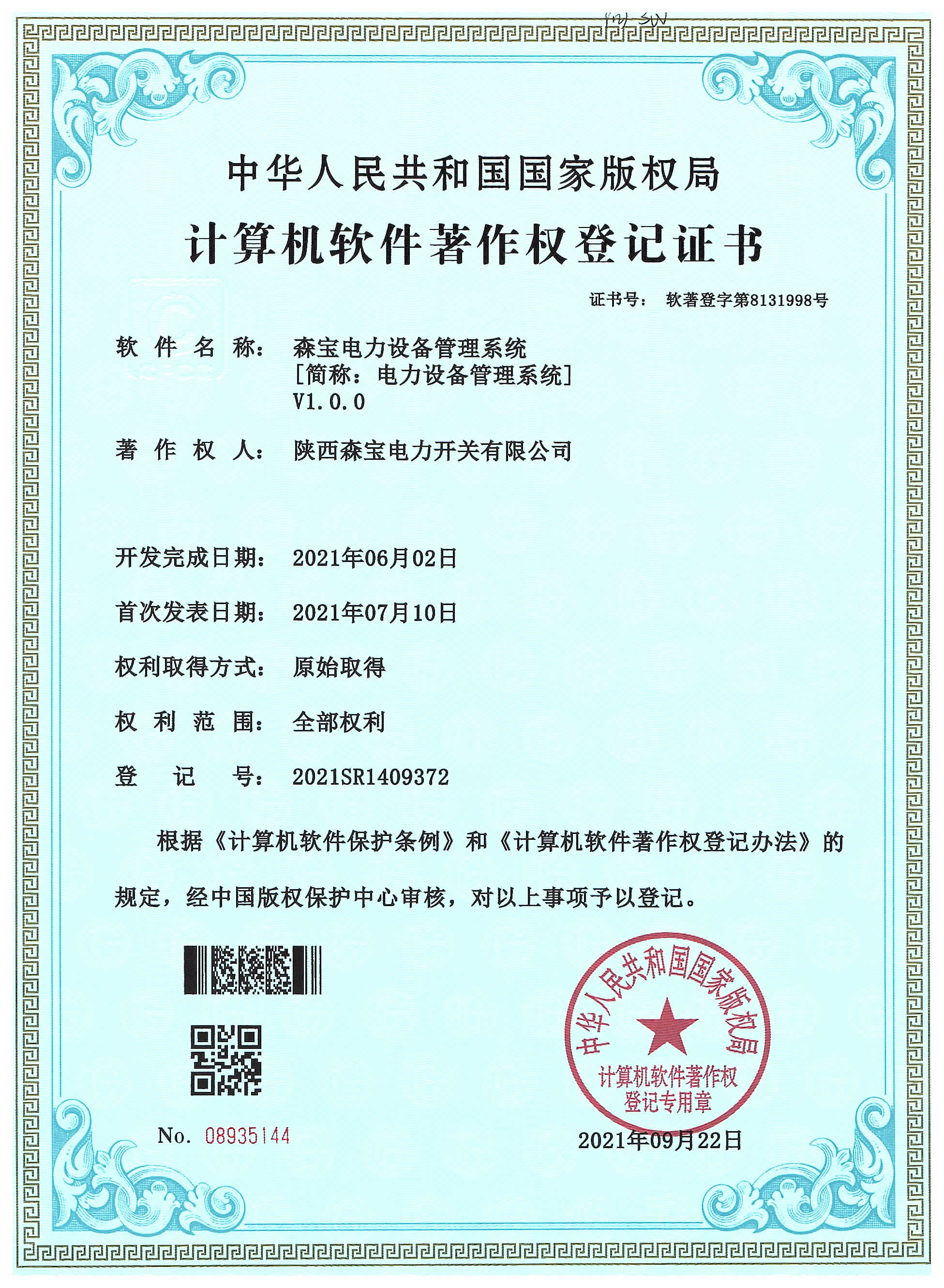 电力设备管理系统软件著作权登记证书(图1)